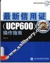 最新信用证 UCP600  操作指南 封面