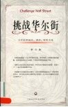 挑战华尔街  江平投资经历演讲研究文选 封面