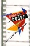 跨向新时代的企业竞争力  日本企业经营机制的微观探析 封面