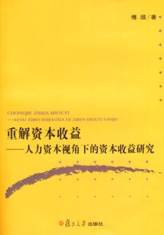 重解资本收益  人力资本视角下的资本收益研究 封面