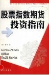 股票指数期货投资指南 封面