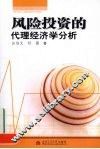 风险投资的代理经济学分析 封面