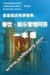 餐饮·娱乐管理问答一本通 封面