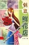 创办鲜花店 封面