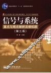 信号与系统重点与难点解析及模拟题  第3版 封面