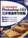 设计师阶梯教室  Photoshop cs3三步精通学习公攻略 封面