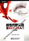 线性代数实践及 MATLAB 入门：第 2 版 封面