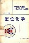 配位化学 封面
