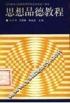 思想品德教程 封面