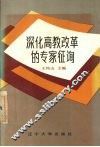 深化高教改革的专家征询 封面