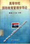 高等学校国防教育管理学导论 封面