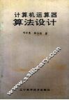 计算机运算器算法设计 封面