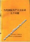 当代国际共产主义运动几个问题 封面