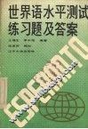 世界语水平测试练习题及答案 封面
