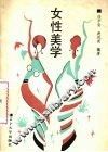 女性美学 封面