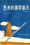 艺术的美学基点 封面