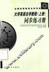 《大学英语自学教程》同步练习册  上 封面