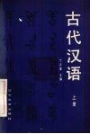 古代汉语  上 封面