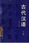 古代汉语  下 封面