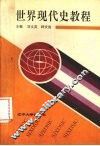 世界现代史教程  1917-1945年 电子书封面
