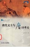 唐代文士与唐诗考论 封面