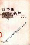 落华生新探 电子书封面