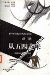 从五四走来  刘纳学术随笔自选集 封面
