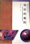 母语的魔障 从中西语言的差异看中西文学的差异 封面