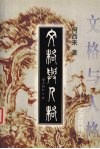 文格与人格  艺术风格论 电子书封面