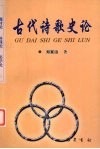 古代诗歌史论  题材论  体裁论  美学论 封面