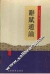 辞赋通论 封面
