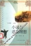 小说与道德理想 封面