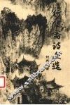 行健斋诗文选 封面