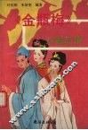 《金瓶梅》人物正传 封面