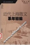近代上海散文系年初编 封面
