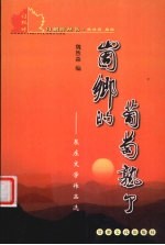 崮乡的葡萄熟了  泉庄文学作品选 封面