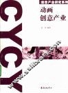 动画创意产业 封面