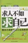 求人不如求自己：靠自己成就非凡人生的绝学 封面