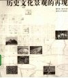 历史文化景观的再现 封面