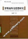 罗斯福外交思想研究 封面