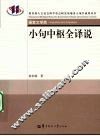 小句中枢全译说 封面