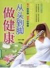 从头到脚做健康：每天5分钟，健康一身轻 封面
