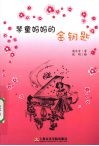 琴童妈妈的金钥匙 封面