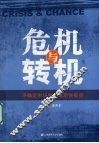 危机与转机：不确定市场中的确定性投资 封面