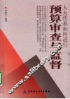 人大代表如何进行预算审查与监督 封面