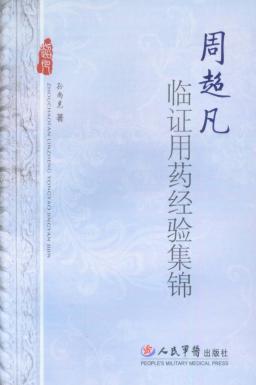 周超凡临证用药经验集锦 封面