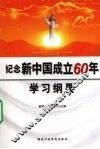 纪念新中国成立60年学习纲要 封面
