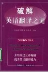 破解英语翻译之谜 封面
