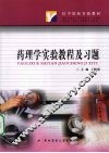 药理学实验教程及习题