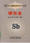 现代有色金属冶金科学技术丛书  锑冶金 封面